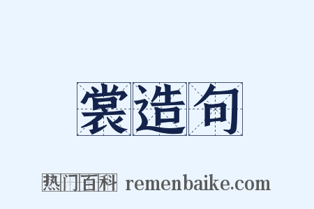 裳造句是什么意思的图片